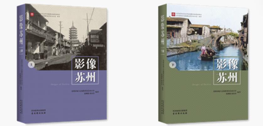 江蘇省重點史志作品資助項目《影像蘇州》正式出版發行